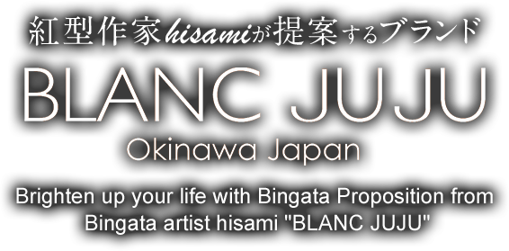 Blanc Juju 沖縄の伝統染め物 紅型 を身近な存在に