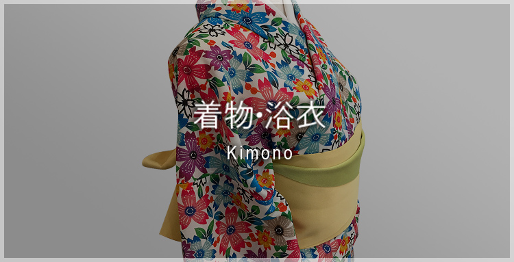 着物・浴衣