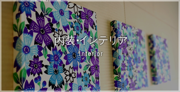 内装・インテリア